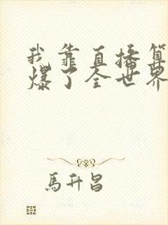 我靠直播算命火爆了全世界小说