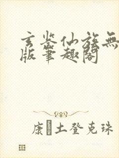 玄鉴仙族无删减版笔趣阁