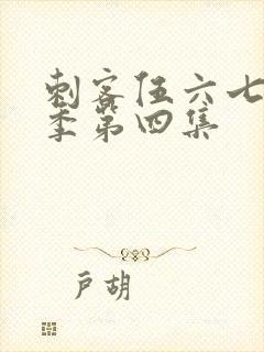 刺客伍六七第一季第四集