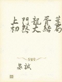 上门龙胥叶晨萧初然大结局