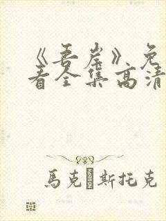 《吾岸》免费观看全集高清在线观看封面