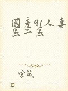 国产91人妻一区二区