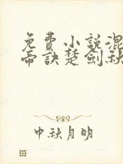 免费小说混沌天帝诀楚剑秋