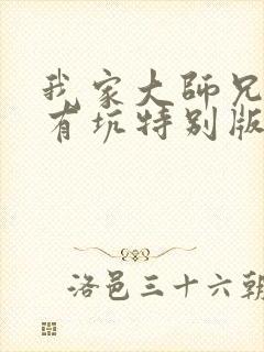 我家大师兄脑子有坑特别版