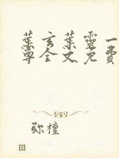 叶玄叶灵一剑独尊全文免费阅读最新章节