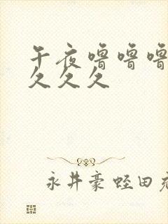 午夜噜噜噜久久久久久