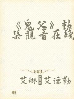 《鬼父》动漫全集观看在线