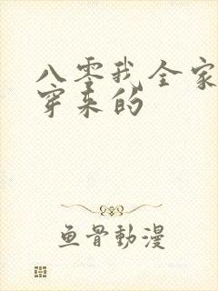 八零我全家都是穿来的封面
