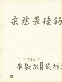 宋慈最后的结局