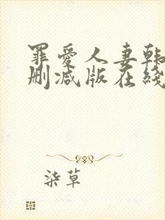 罪爱人妻韩漫无删减版在线阅读免费封面