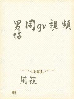 男同gv视频网站