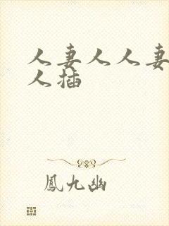 人妻人人妻操人人插