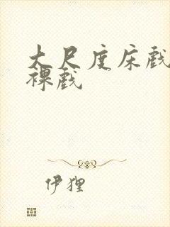 大尺度床戏激情裸戏封面