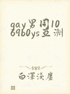 gay男同1069b0ys亚洲