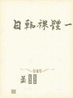 日韩裸体一级片封面