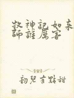 牧神记如来和国师谁厉害