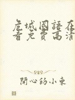 危城国语在线观看免费高清完整版