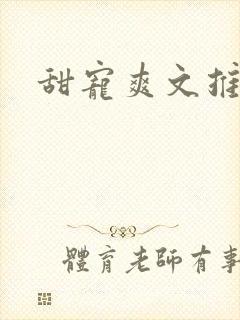 甜宠爽文推荐