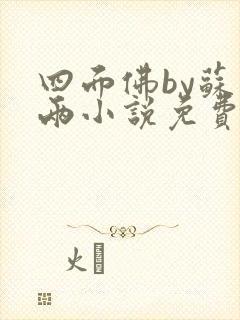 四面佛by苏二两小说免费阅读