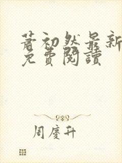 萧初然最新章节免费阅读封面