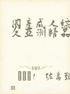 国产成人综合久久亚洲精品封面