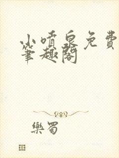 小喷泉免费阅读笔趣阁