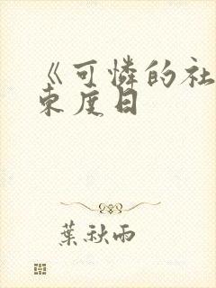 《可怜的社畜》东度日封面