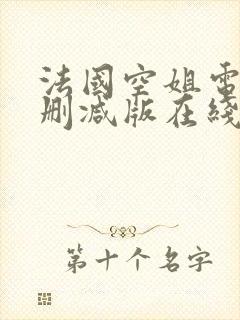 法国空姐电影未删减版在线播放