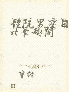 体院男寝日常txt笔趣阁