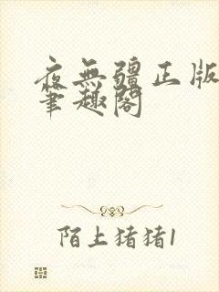 夜无疆正版最新笔趣阁封面