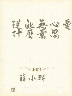 从此无心爱良夜什么意思