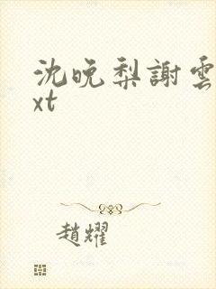 沈晚梨谢云迟txt