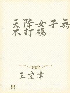 天降女子无删减不打码