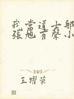 我当道士那些年张旭有声小说