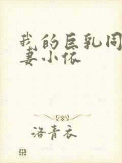 我的巨乳同事人妻小依