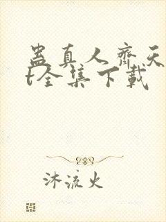 蛊真人齐天txt全集下载