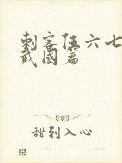 刺客伍六七第玄武国篇封面