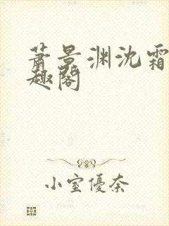 萧景渊沈霜宁笔趣阁