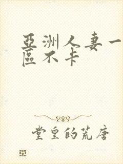 亚洲人妻一区二区不卡