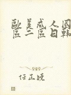 欧美成人国产一区二区日韩