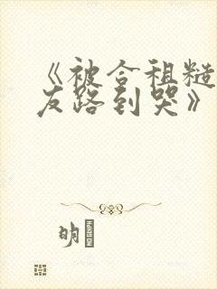 《被合租糙汉室友路到哭》作者:就想吃肉肉