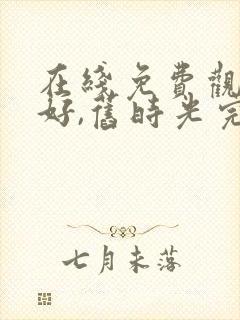 在线免费观看你好,旧时光完整版