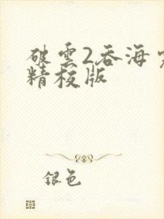 破云2吞海完整精校版封面