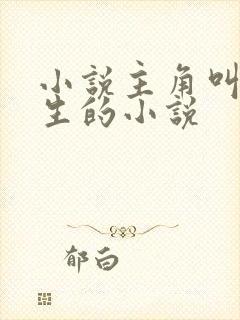 小说主角叫陆长生的小说