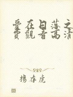 爱在日落之前免费观看高清