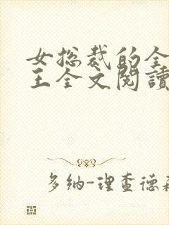 女总裁的全能兵王全文阅读小说封面