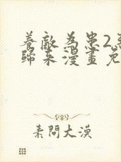 养敌为患2恶女归来漫画免费下拉式奇漫屋