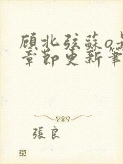 顾北弦苏o最新章节更新笔趣阁