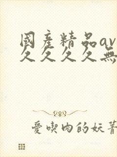 国产精品av久久久久久无