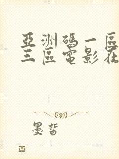 亚洲码一区二区三区电影在线观看